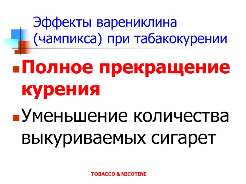 Эффекты варениклина (чампикса) при табакокурении  Полное прекращение курения Уменьшение количества выкуриваемых сигарет 